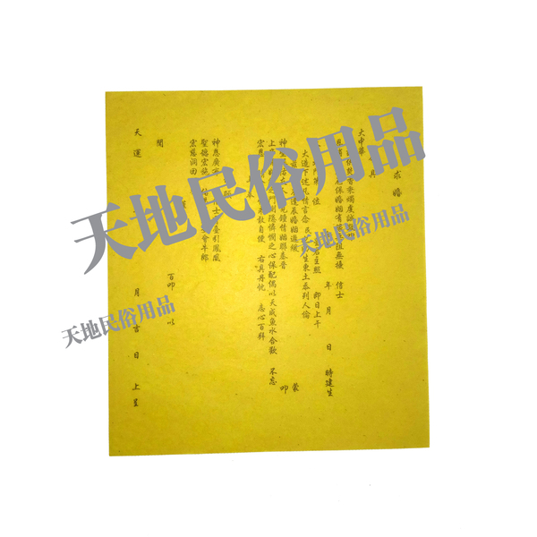 求///婚/疏文/宗教用品/民俗/祭祀/表文/牒文/黄表纸/疏
