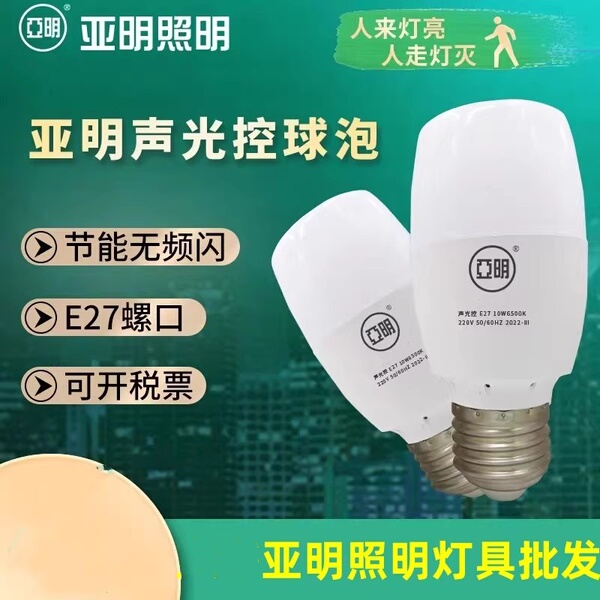 亚明球泡雷达声光控led感应灯泡走廊楼梯室内过道6W10W9W节能