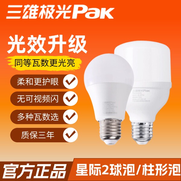 三雄极光led灯泡螺口家用led节能灯超亮强光e27螺旋口球泡灯台灯