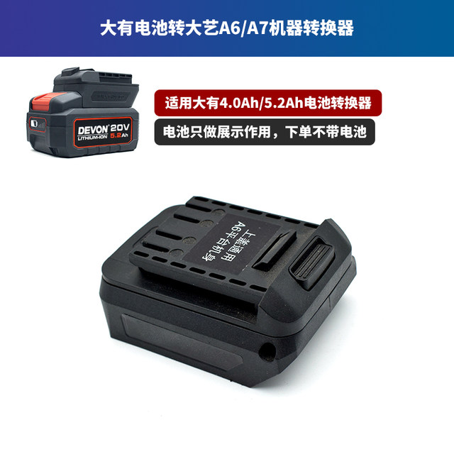 适用大有电池转换器4.0/5.2Ah转大艺48V88FA7东成威克士牧田接头