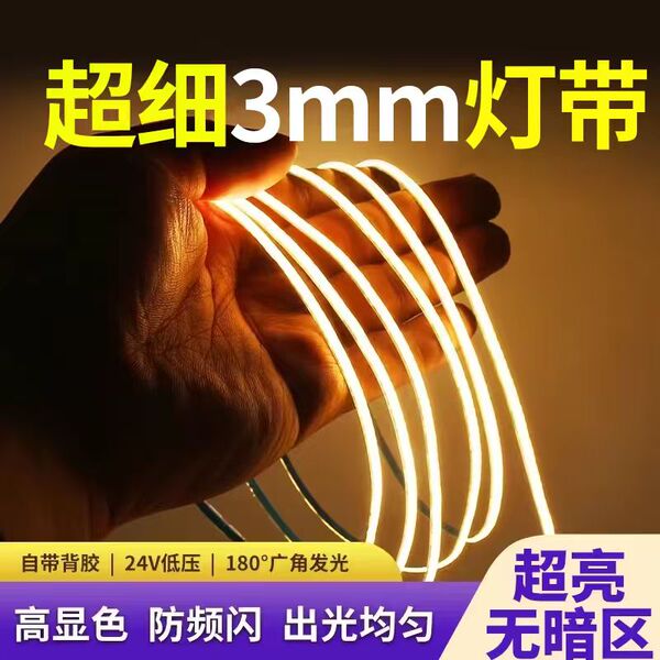 极窄COB灯带led灯条24v低压客厅吊顶3mm5mm酒柜展示柜自粘线形灯