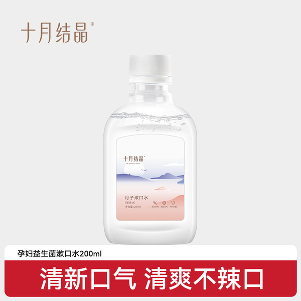 【天猫U先】新客十月结晶益生菌温和不辣口漱口水清新护龈200ml