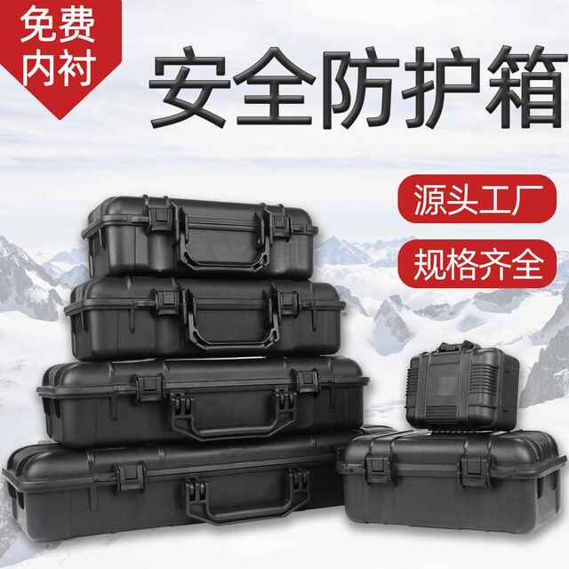 密封防水安全防护箱 塑料五金工具箱精密仪器设备箱 手提运输箱