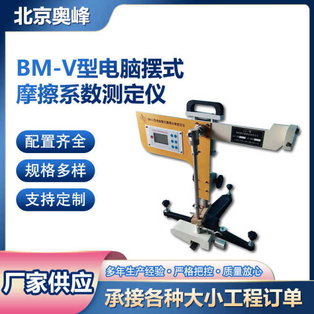 BM-V computer LCD digital display swing friction coefficient measuring instrument asphalt road surface friction coefficient measuring instrument
