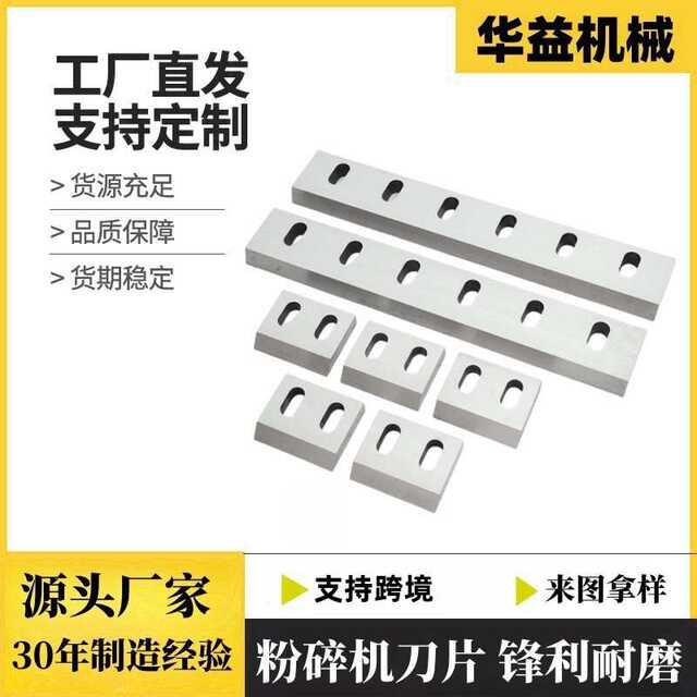 Plastic crusher blade Wear-resistant SKD-11 crusher blade Inlaid high-speed steel 300 blade can be customized