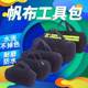 工具包黑色帆布包手提袋五金工具收纳包防水不褪色加厚专业帆布包
