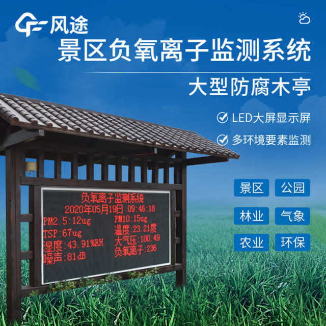 负氧离子监测站负氧离子监测系统景区公园气象站负氧离子监测仪