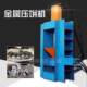 Spot direct sales metal hydraulic briquetting machine aluminum profile hydraulic briquetting machine horizontal copper chip hydraulic briquetting machine