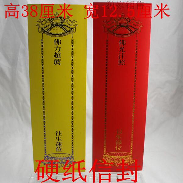 大号39*12.5cm硬信封纸牌位套 延生双层牌位纸套 红色黄色