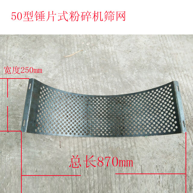 Screen 50 new product type D screen straw powder powder bottom screen thickening machine S crusher mixer new product sheet