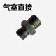 Truck air chamber joint brake air pipe gas storage cylinder joint pump direct air pipe direct rear pump joint