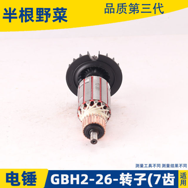 Suitable for Dr. Boshi GBH2-26DRE electric hammer rotor 7 teeth 2-26 impact drill rotor impact drill accessories
