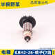 Suitable for Dr. Boshi GBH2-26DRE electric hammer rotor 7 teeth 2-26 impact drill rotor impact drill accessories