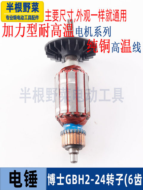 适用博士博世GBH2-24电锤冲击钻转子5 6齿转子2-24S SE冲击钻配件