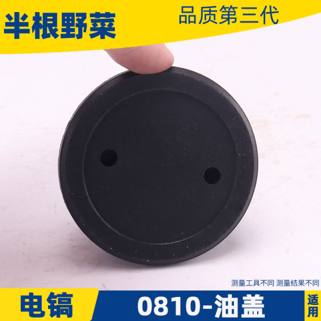 With 0810,0840,0850, electric pick oil cover, wave box cover, small electric pick oil cover, electric tool accessories