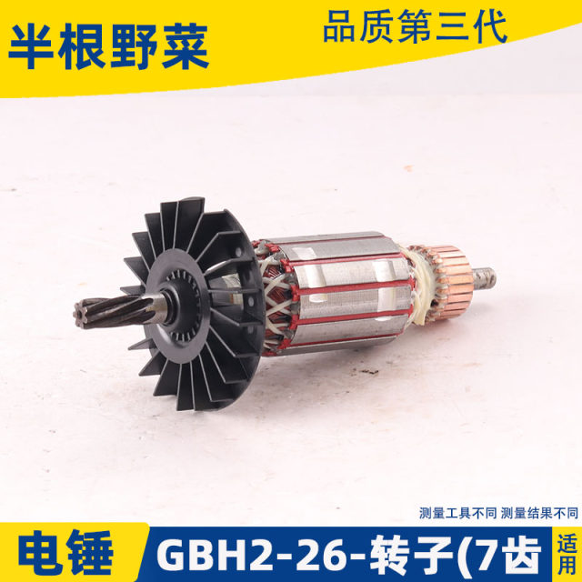 Suitable for Dr. Boshi GBH2-26DRE electric hammer rotor 7 teeth 2-26 impact drill rotor impact drill accessories
