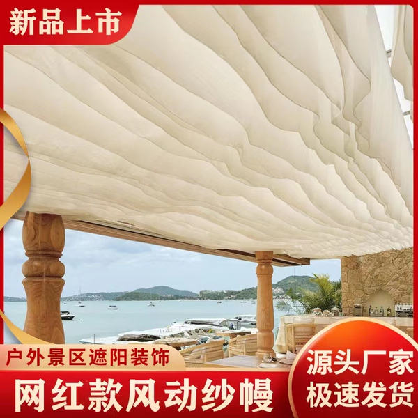 网红风的形状风动纱幔户外民宿网红海边遮阳景区婚礼酒店纱幔布置