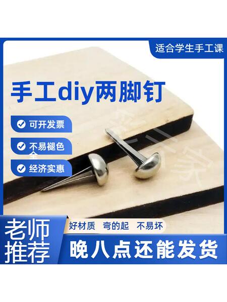 儿童diy两脚钉手工制作模型柳钉大头钉圆头钉小钉子皮影戏双脚钉