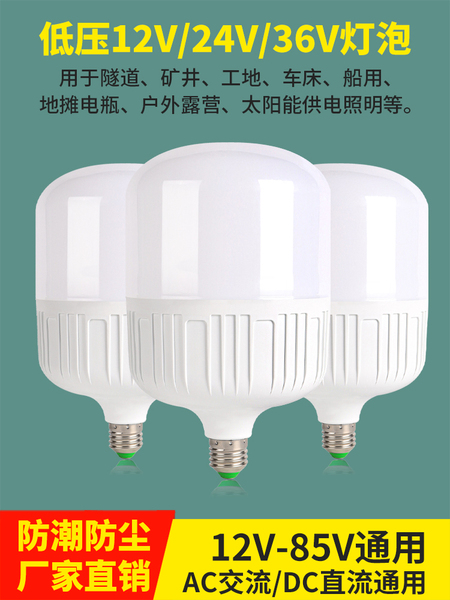 24v36v伏led灯泡12v48v低压灯泡E27螺口交直流工地矿井电瓶节能灯