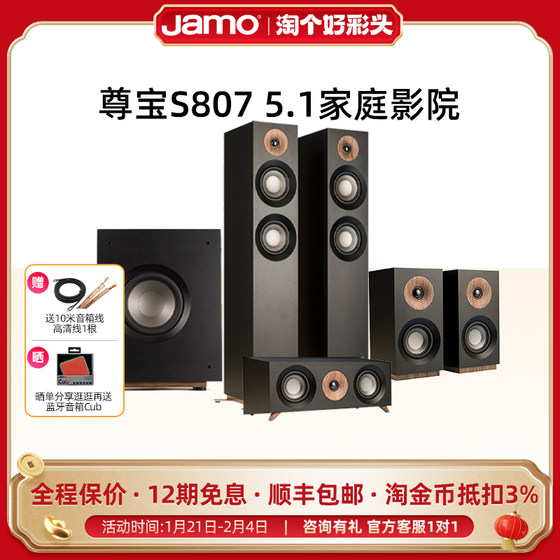 Jamo尊宝S807HCS家庭影院5.1套装中置环绕主音箱杜比全景声音响