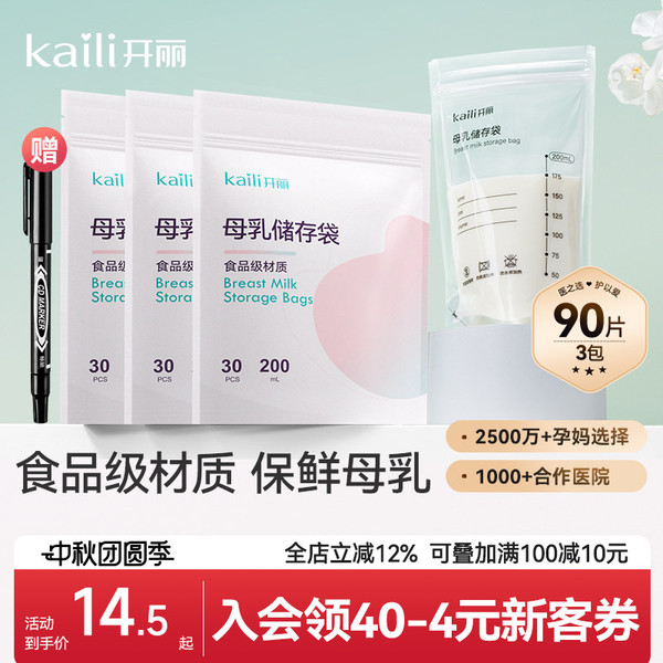 开丽储奶袋母乳储存袋小容量母乳存奶袋保鲜奶袋200ml送记号笔