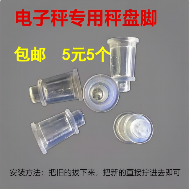 电子称配件橡皮支脚秤盘牛筋称盘通用专用脚秤脚支腿多用支架水晶