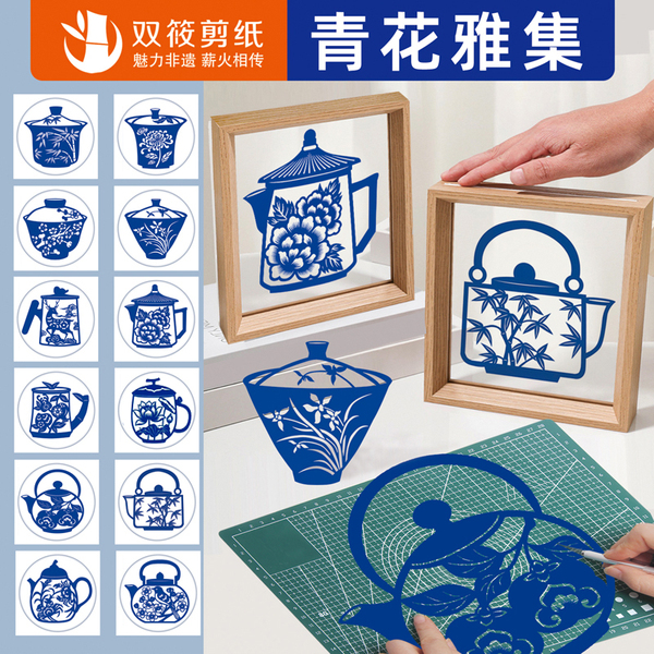 青花瓷剪纸茶具青色传统国风手工DIY社团建研学老年校园雅集非遗