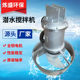 QJB diving mixer Diving mixer Sewage mixer Quenching cooling mixer Sewage treatment
