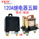 120A250A汽车大功率电流继电器12V24V48v60v72v5脚常闭长时间通电