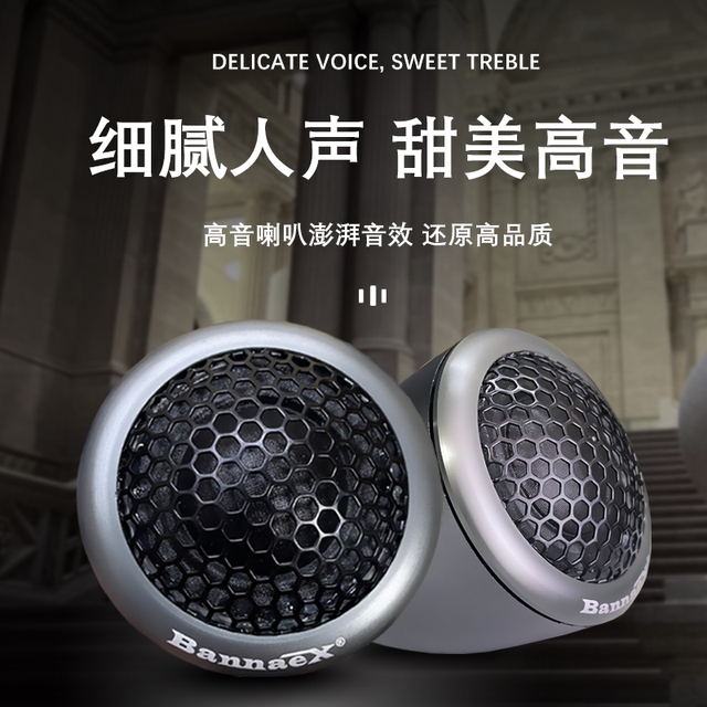 班拿汽车高音喇叭车载改装发烧级丝膜高音仔大功率通用音响扬声器