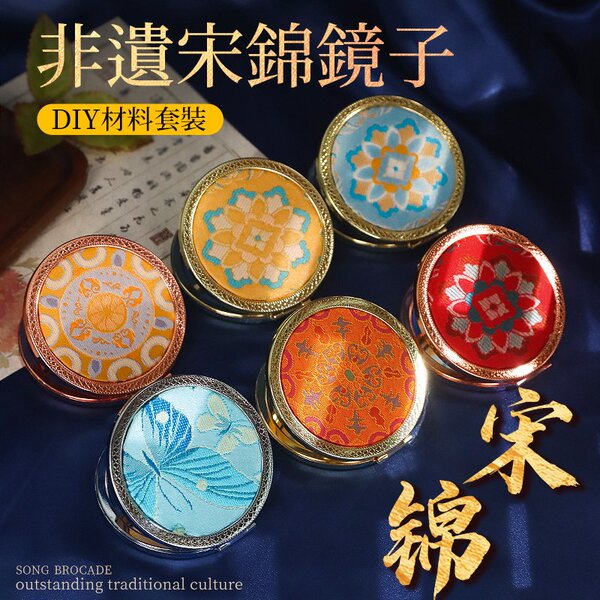 宋锦镜子非遗手工DIY材料包刺绣小化妆镜新中式随身镜中秋节