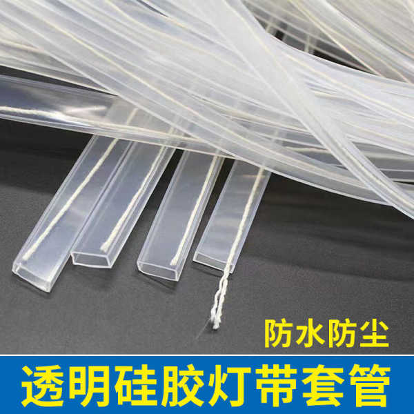 led灯带灯条柔性防水套管高透防尘灯带硅胶套管自粘线型灯带卡槽
