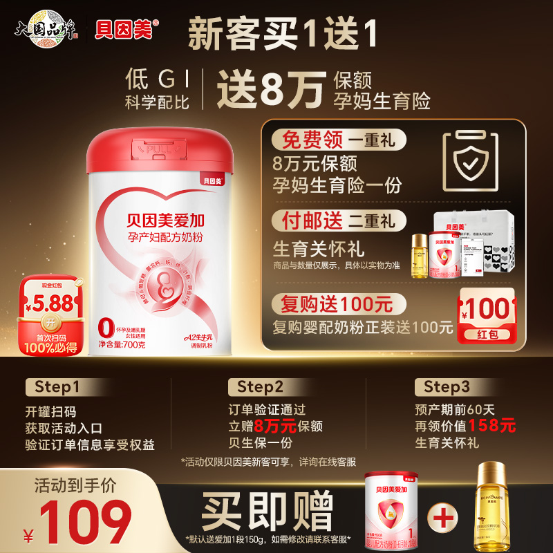 【百亿】贝因美爱加孕妇奶粉叶酸孕早中晚期700g乳铁蛋白低GI正品 — 1