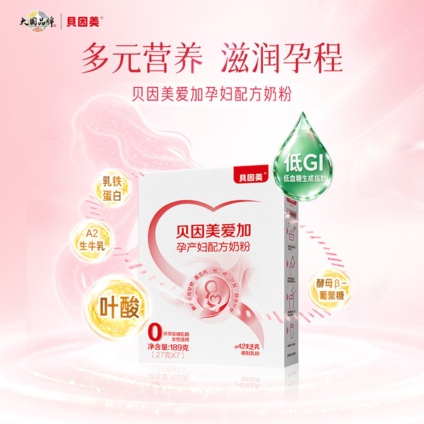 【贝生保】贝因美爱加孕妇奶粉189g低GI 活动规则下拉详情查看↓ — 2
