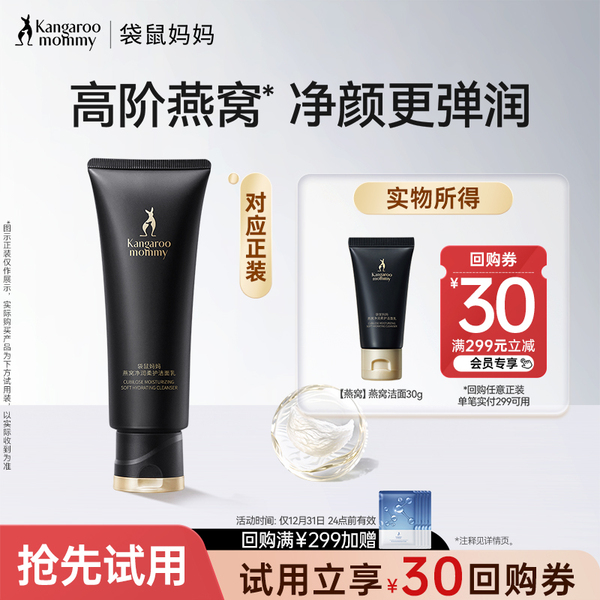 【U先】袋鼠妈妈燕窝洁面乳护肤品深层清洁洗面奶旅行装小样