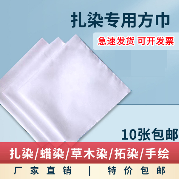 扎染蜡染草木染拓染扎染围巾方巾材料幼儿园印染白布手工DIY布料
