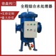 全程综合水处理器全自动物化一体综合除垢水处理器软化水质过滤器