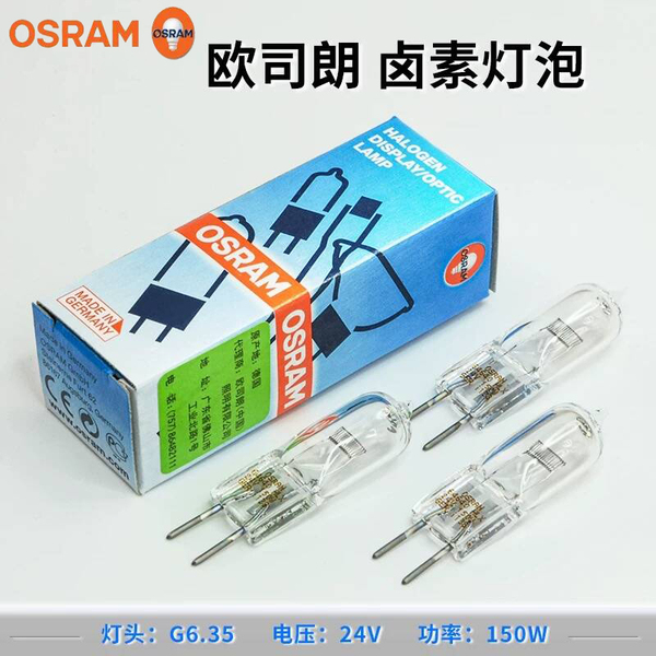 OSRAM欧司朗HLX64640 64642 24V150W 250W医用显微镜无影卤素灯泡
