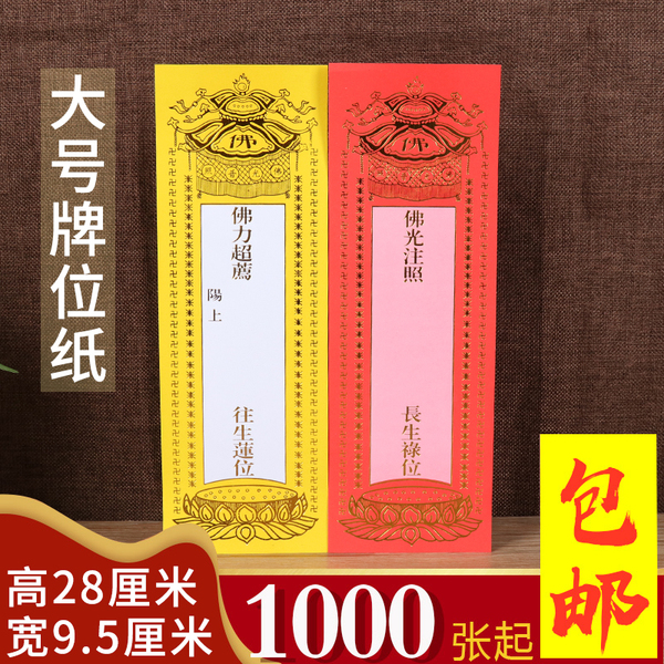 大号纸牌位28*9.5厘米室内家用莲位铜版纸单张价格正品包邮