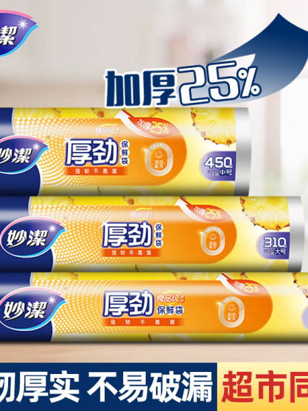 妙洁厚实保鲜袋食品袋厨房实惠装PE加厚一次性家用经济装大卷包邮