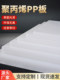 White PP board plastic board hard board pvc board pe board nylon board pallet board baffle baffle waterproof board processing custom