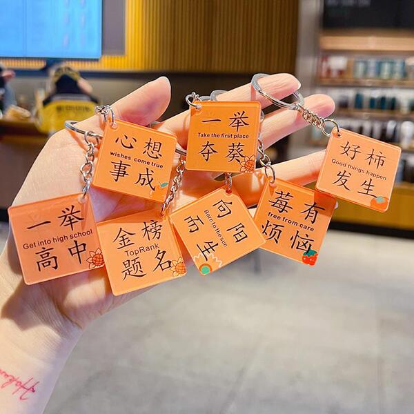 金榜题名亚克力双面文字钥匙扣励志祝福语中考高考加油书包挂件