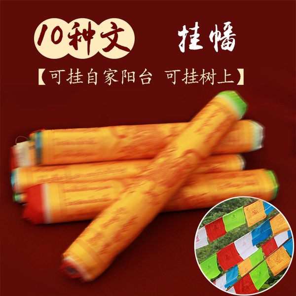 六字大明咒经旗五彩怀业自在风马旗绿度母经幡旗金刚萨埵经幡挂幡