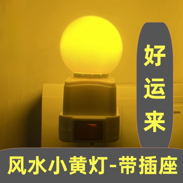 LED小夜灯长明灯黄光风水招财灯带开关床头起夜灯卫生间节能家用