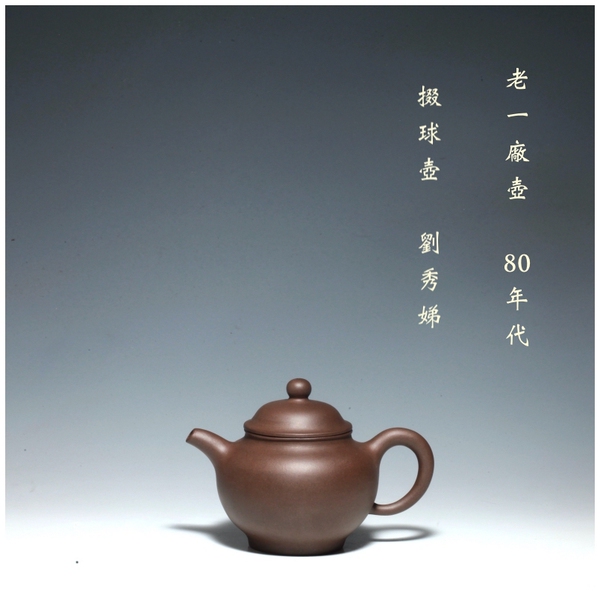 宜兴一厂掇球壶黑星土80年代早期老壶精品原矿正品刘秀娣紫砂壶