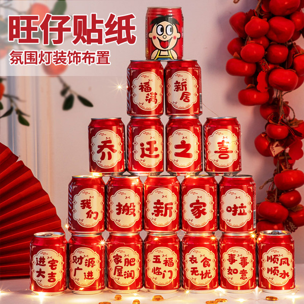 乔迁之喜新居装饰入宅礼物可乐2026旺仔贴纸搬家礼品入宅仪式用品
