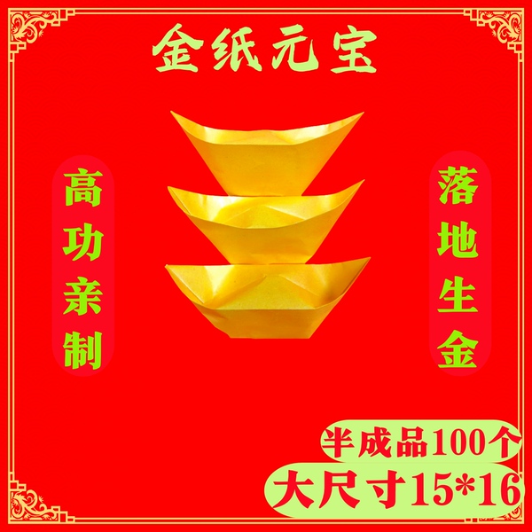 纯手工100个特制金纸灰元宝半成品