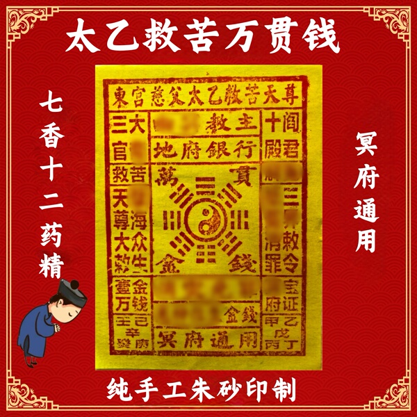 太乙救苦万贯金钱纯手工100张
