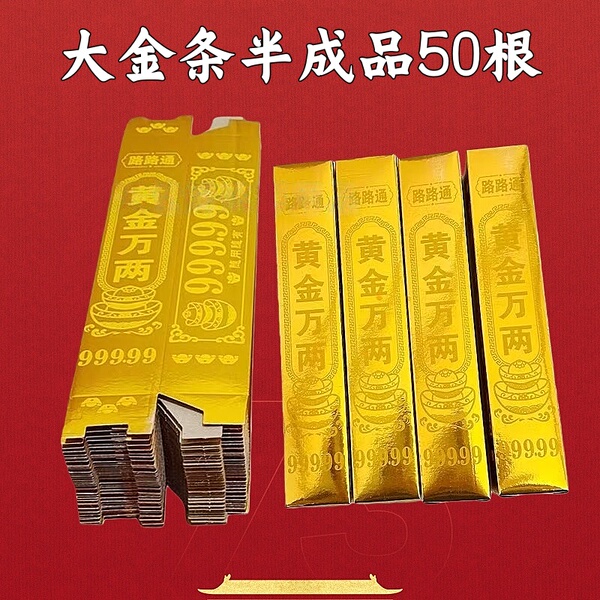 大金条半成品50根黄金万两元宝传统文化用品