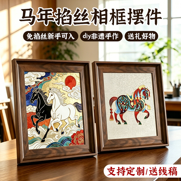 马年掐丝珐琅相框画diy材料包非遗手工摆件企业活动伴手礼物乔迁